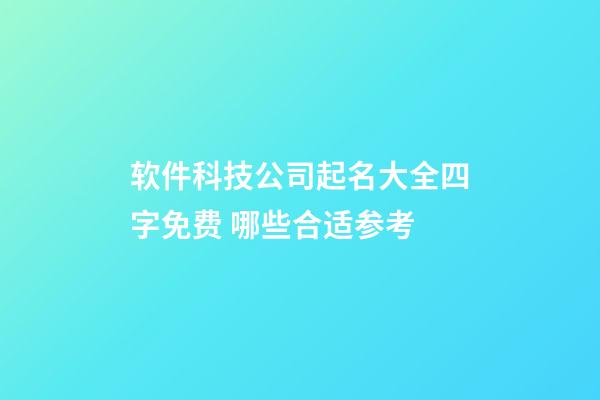 软件科技公司起名大全四字免费 哪些合适参考-第1张-公司起名-玄机派